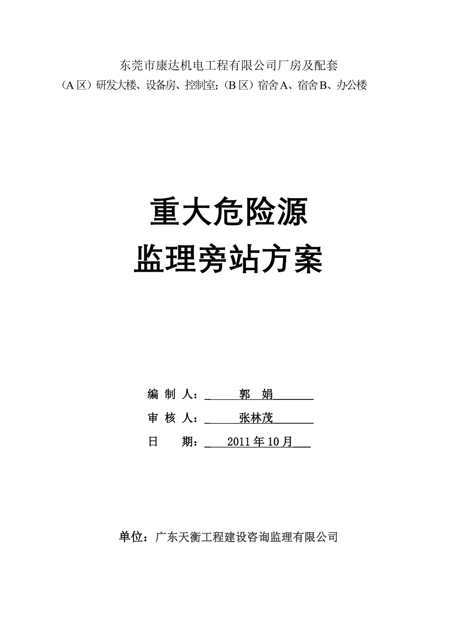 工程重大危险源监理旁站方案_第1页