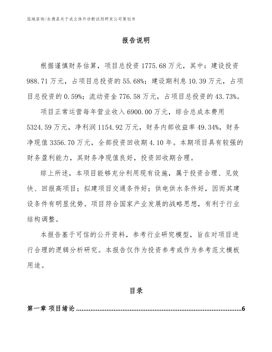 永德县关于成立体外诊断试剂研发公司策划书_模板范文_第1页