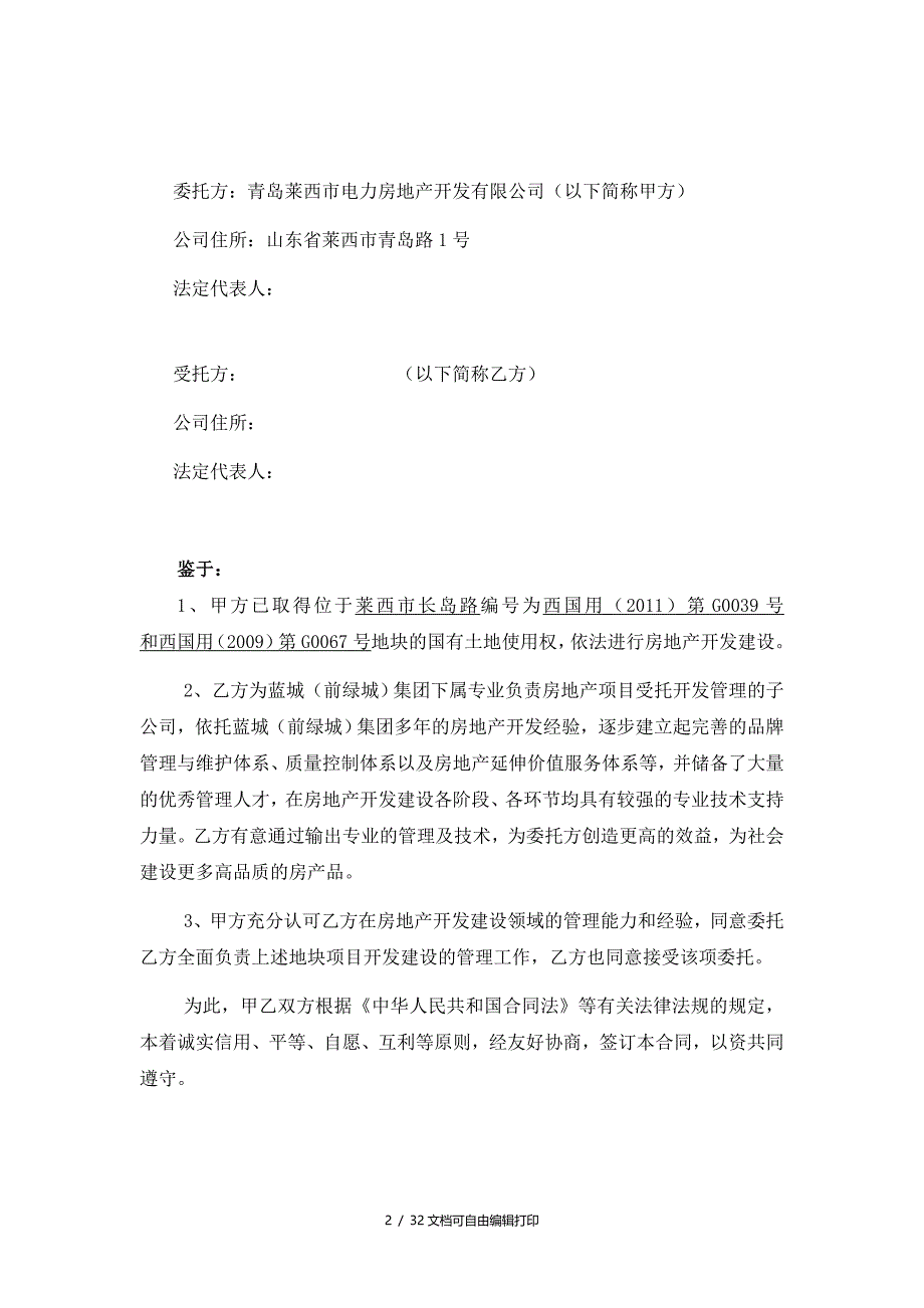 莱西供电局项目房地产项目委托开发管理合同_第3页