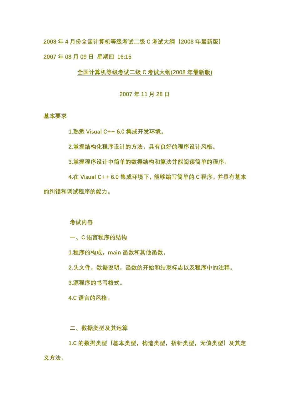 全国计算机等级考试二级C考试大纲考纲.doc_第1页