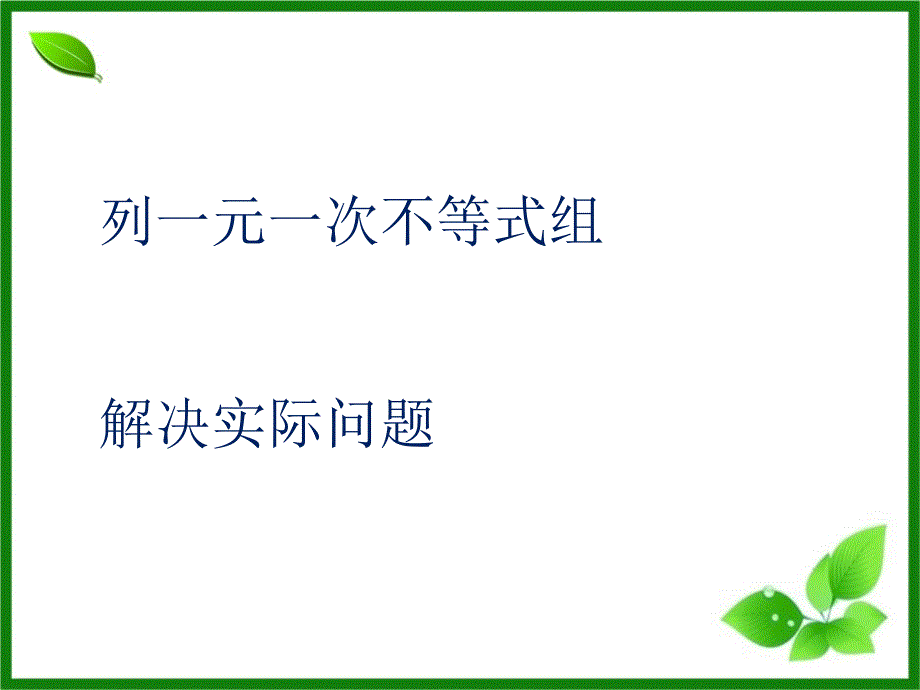 列一元一次不等式组解实际问题_第1页