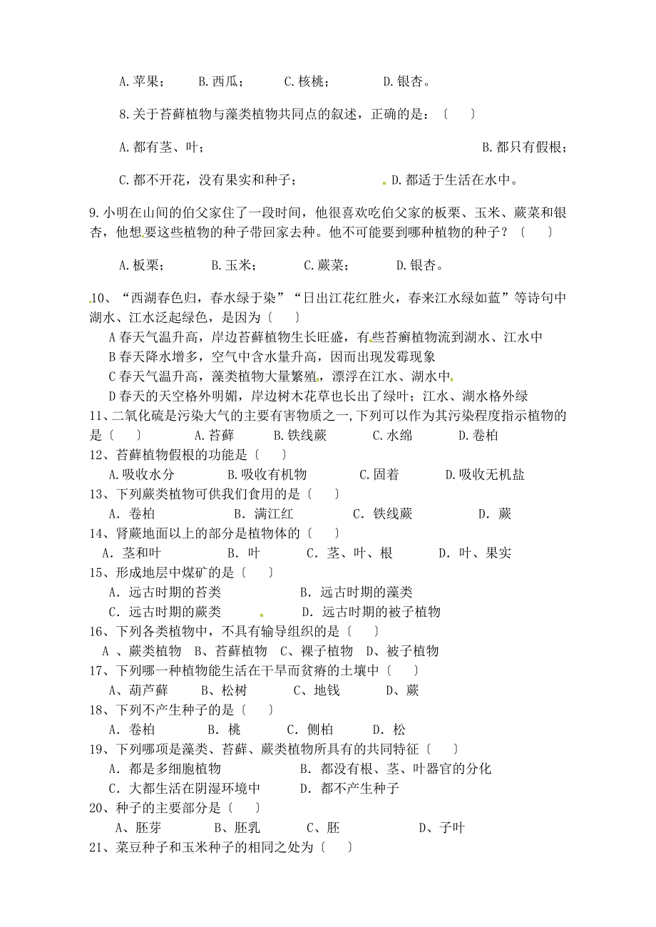 精选类山东省胶南市王台镇中心中学七年级生物第三单第一章测试题无答案_第2页