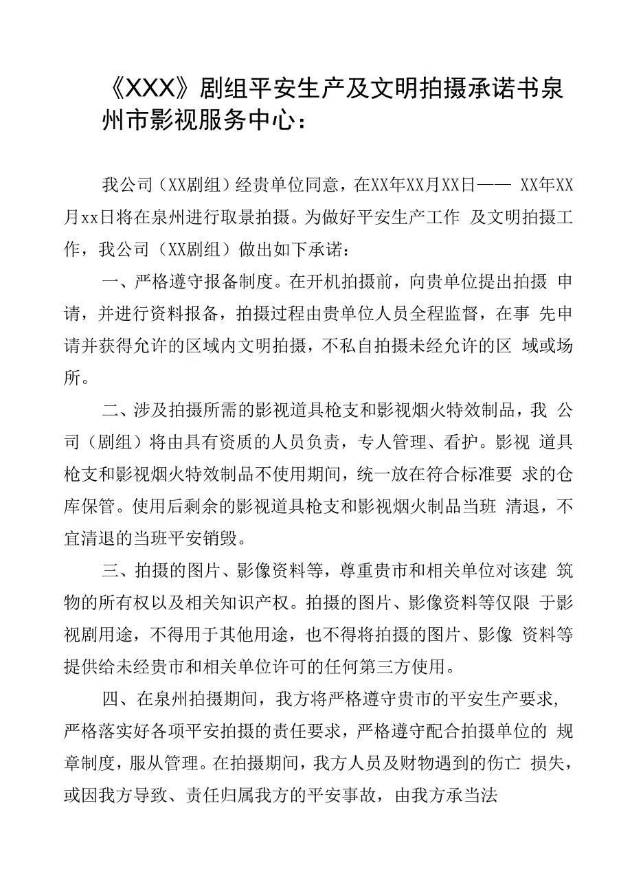 影视剧组在泉州拍摄登记报备表.docx_第2页