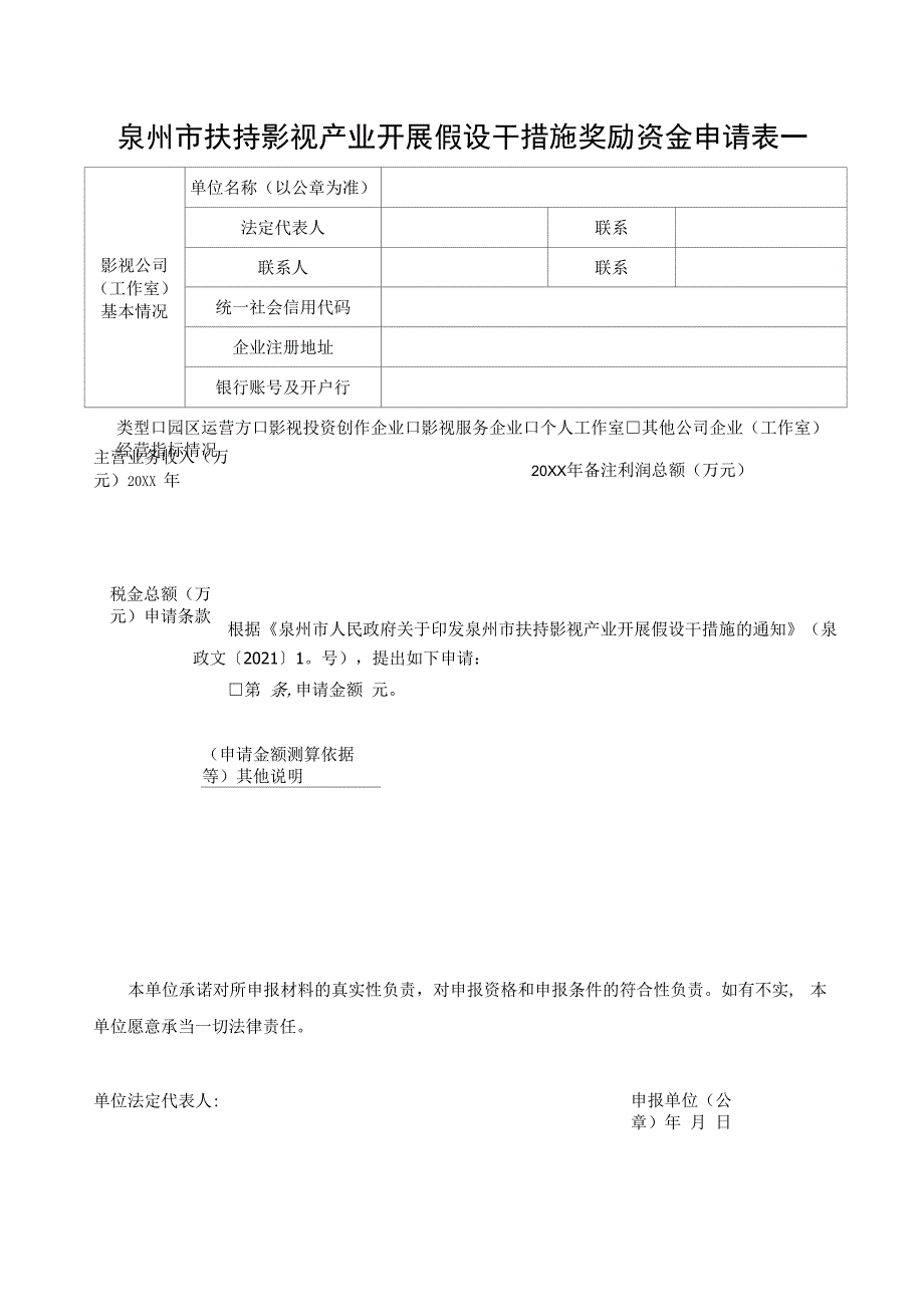 影视剧组在泉州拍摄登记报备表.docx_第4页