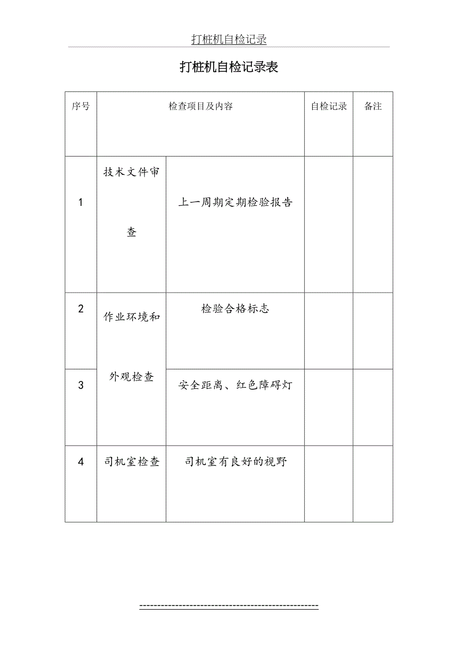 打桩机自检记录_第2页