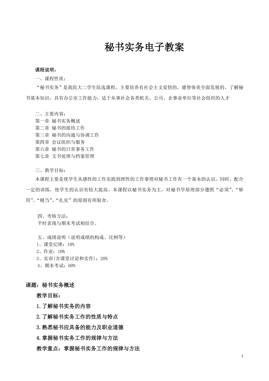 精品资料2022年收藏秘书实务教案_第1页