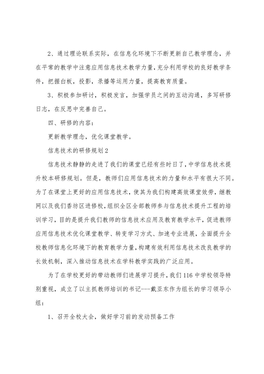 关于信息技术的研修计划.docx_第2页