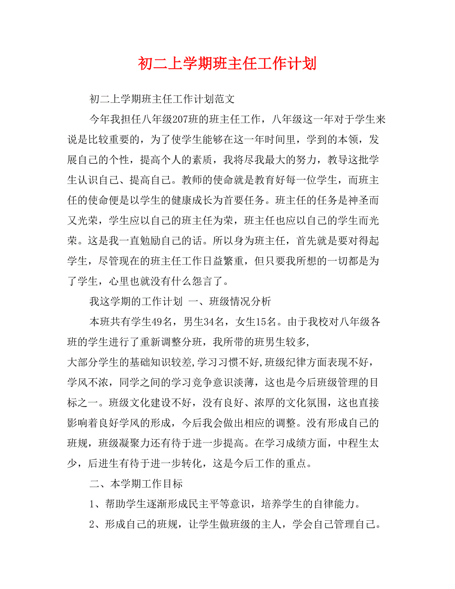 初二上学期班主任工作计划.doc_第1页