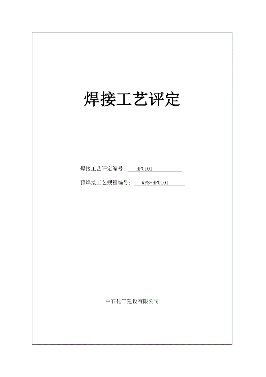 焊接工艺评定报告模板_第1页