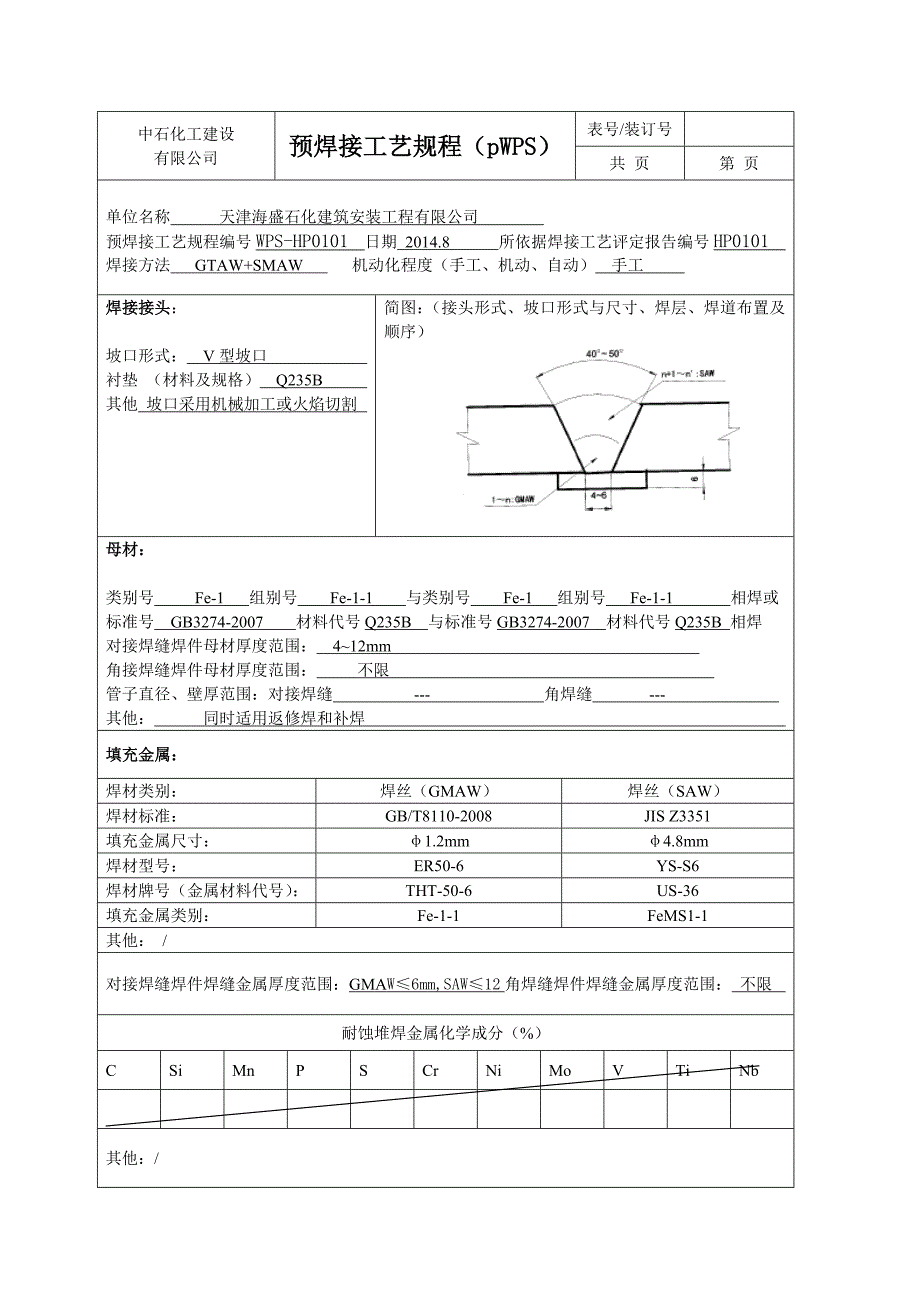 焊接工艺评定报告模板_第3页