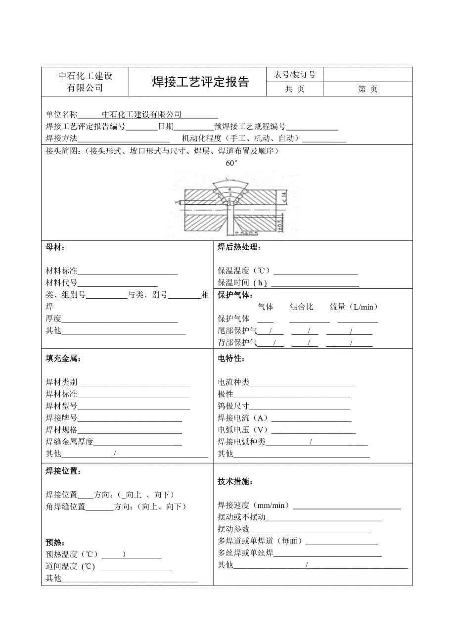 焊接工艺评定报告模板_第5页