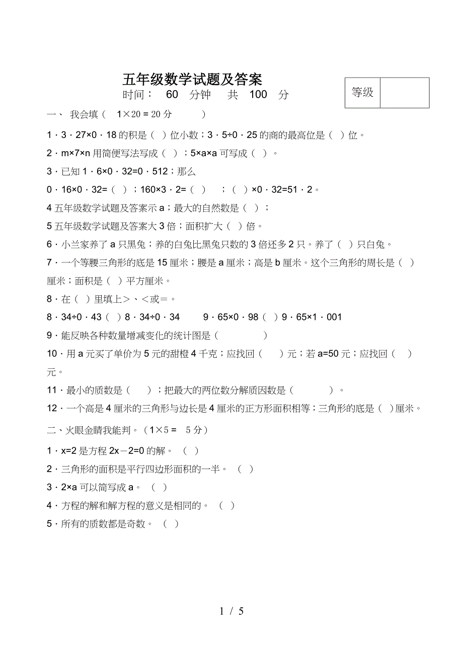 五年级数学试题及答案.doc_第1页