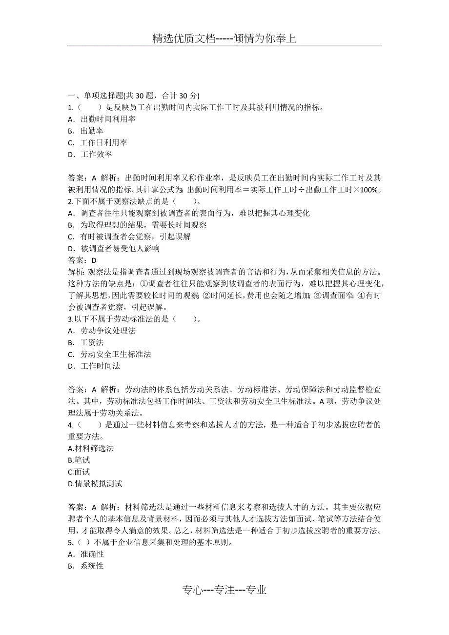 人力资源考试试题(四级)_第1页