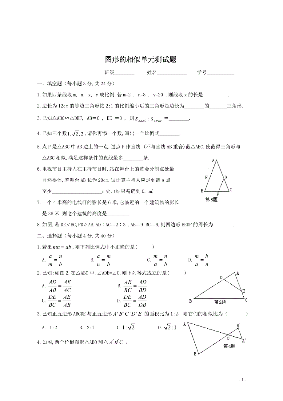 (完整word版)图形的相似单元测试题及答案-推荐文档.doc_第1页