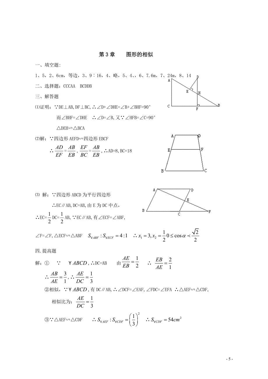 (完整word版)图形的相似单元测试题及答案-推荐文档.doc_第5页