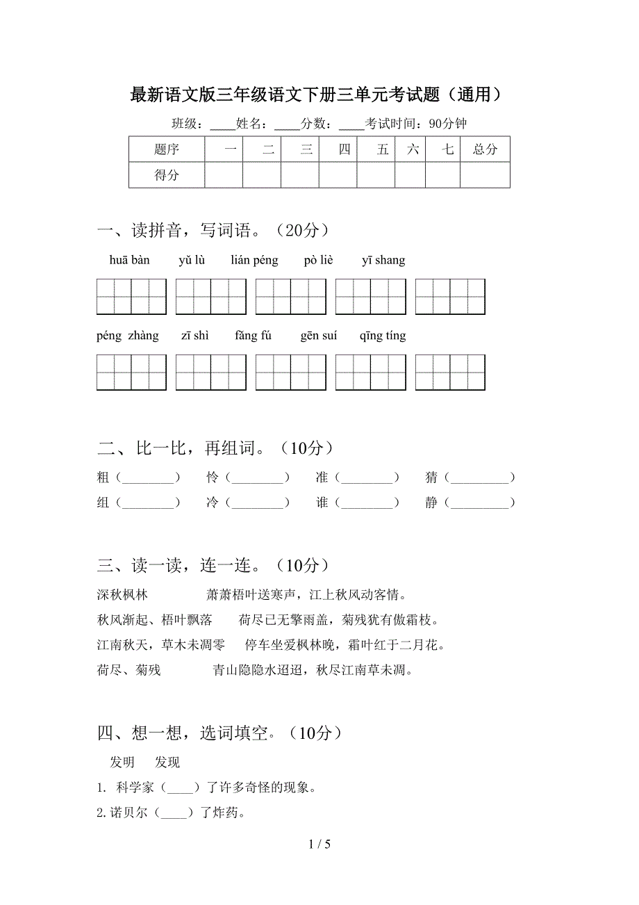 最新语文版三年级语文下册三单元考试题(通用).doc_第1页