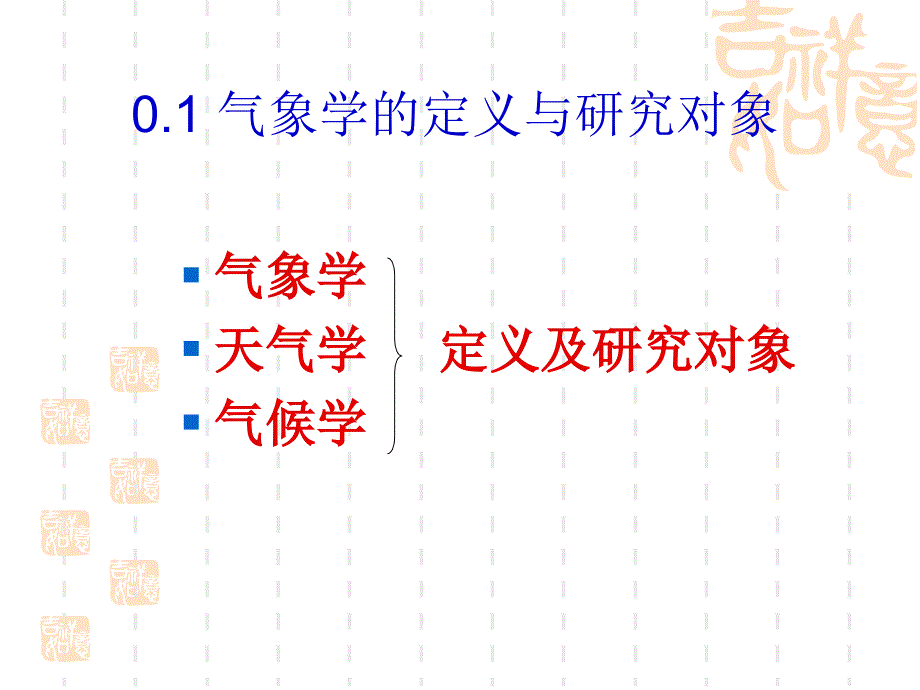 气象学与气候学绪论资料_第2页