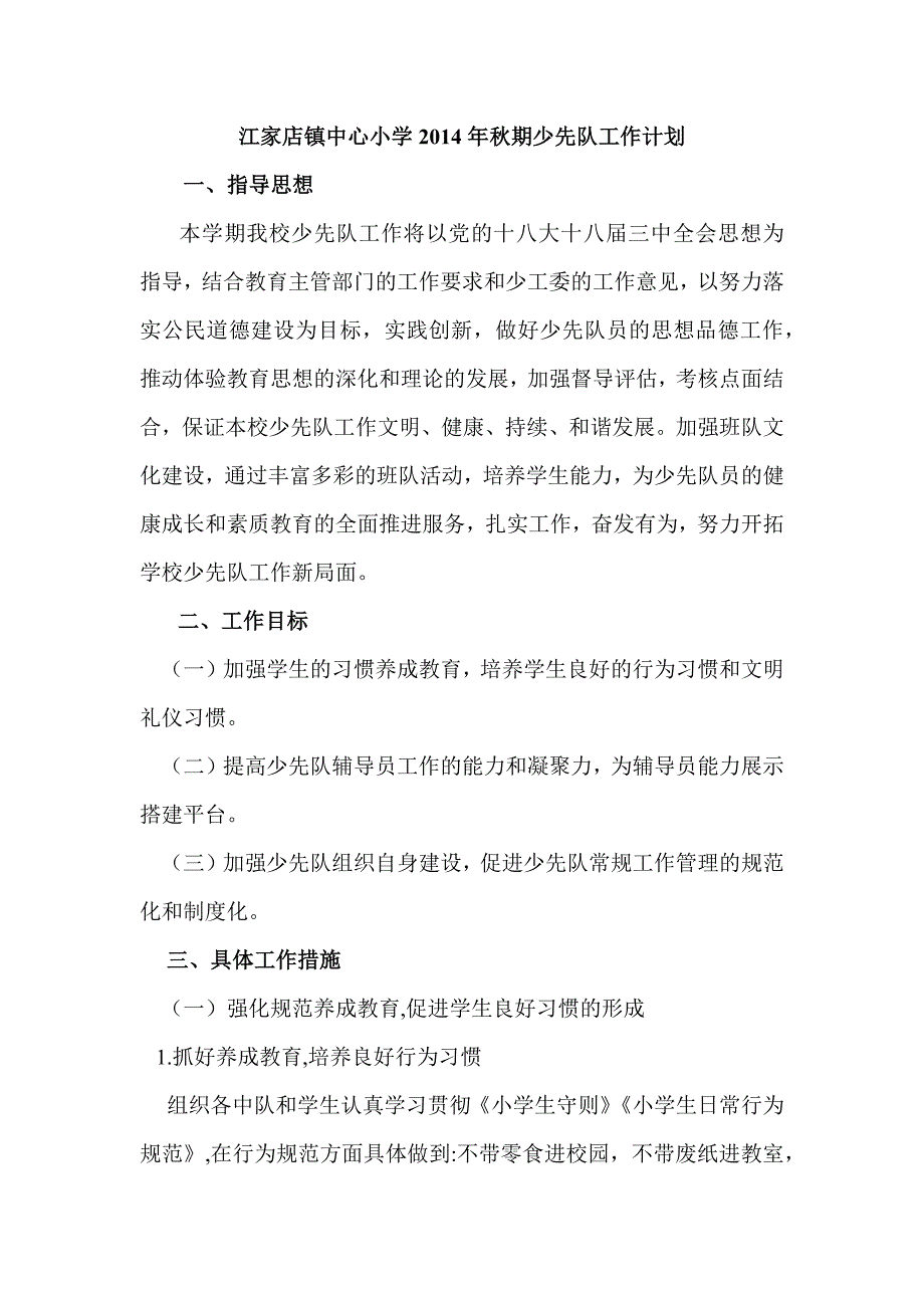 江家店镇中心小学2014年秋期少先队工作计划_第1页