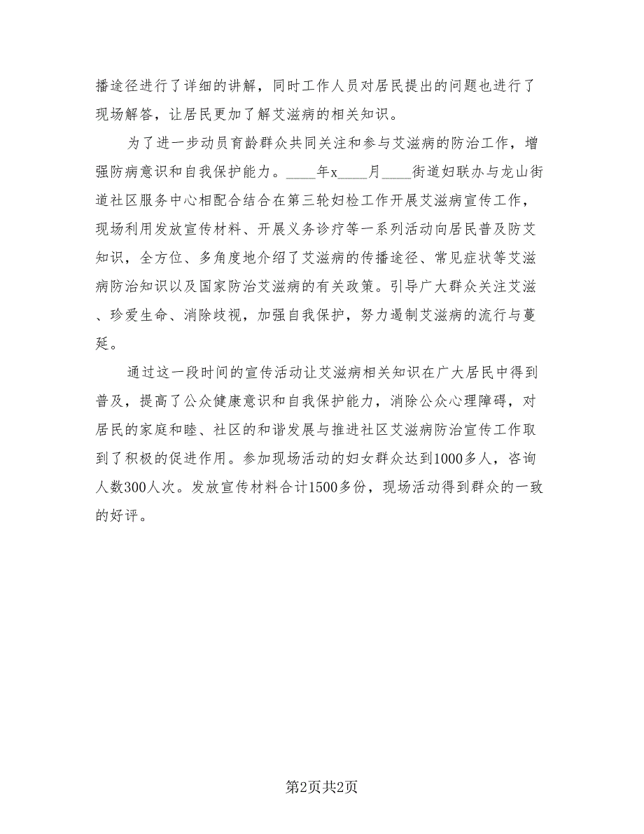 2023普及艾滋病知识活动总结（2篇）.doc_第2页