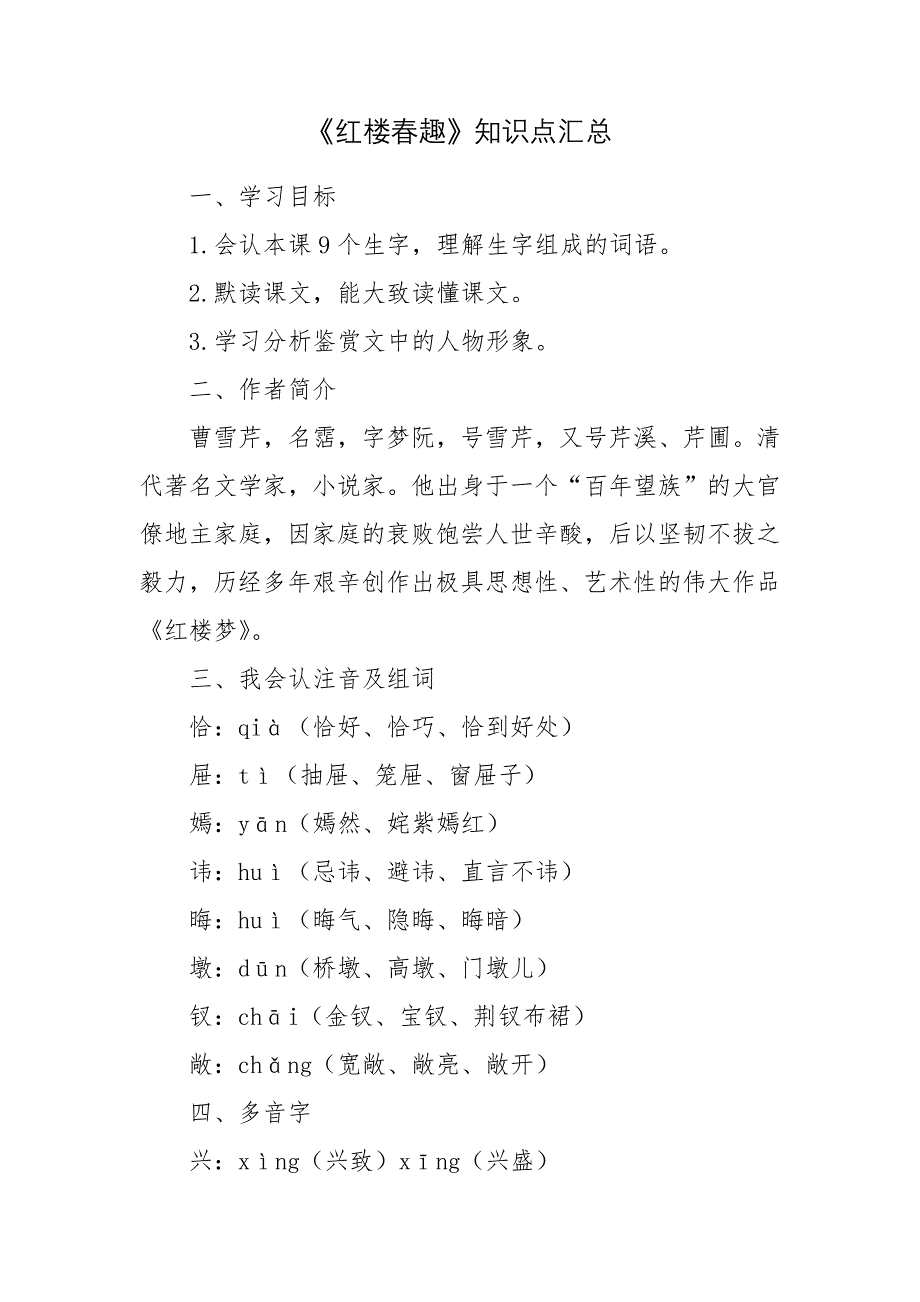 《红楼春趣》知识点汇总.docx_第1页