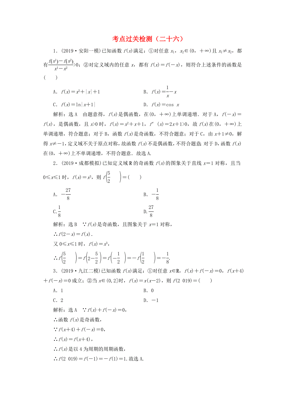 新高考2020版高考数学二轮复习主攻36个必考点函数与导数考点过关检测二十六文_第1页