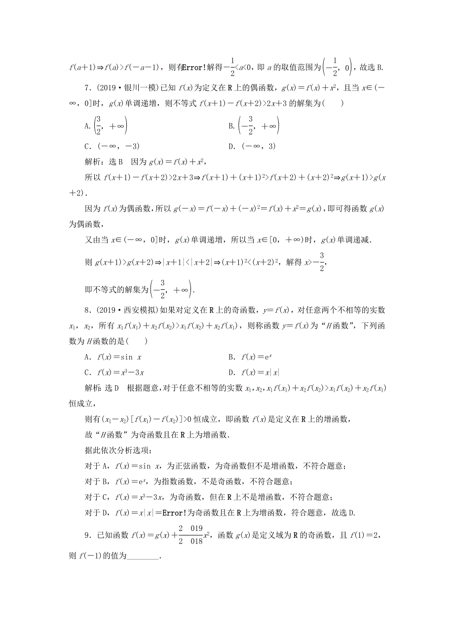 新高考2020版高考数学二轮复习主攻36个必考点函数与导数考点过关检测二十六文_第3页