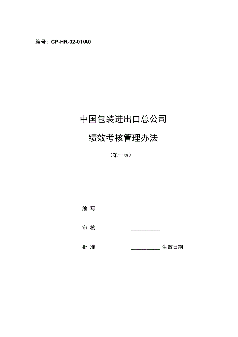 包装进出口总公司绩效考核管理办法_第1页