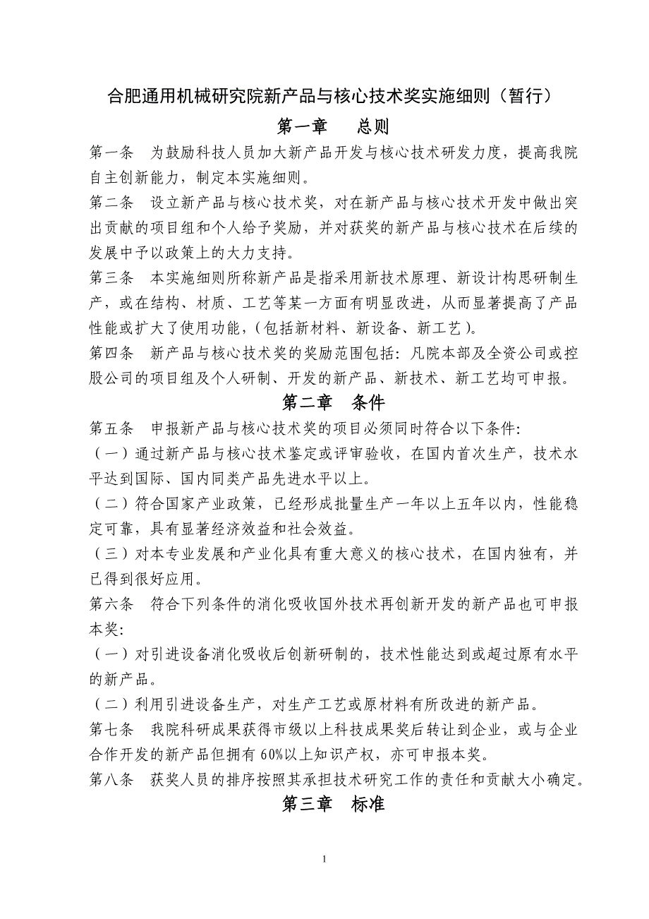 合肥通用机械研究院新产品与核心技术奖实施细则(暂行).doc_第1页