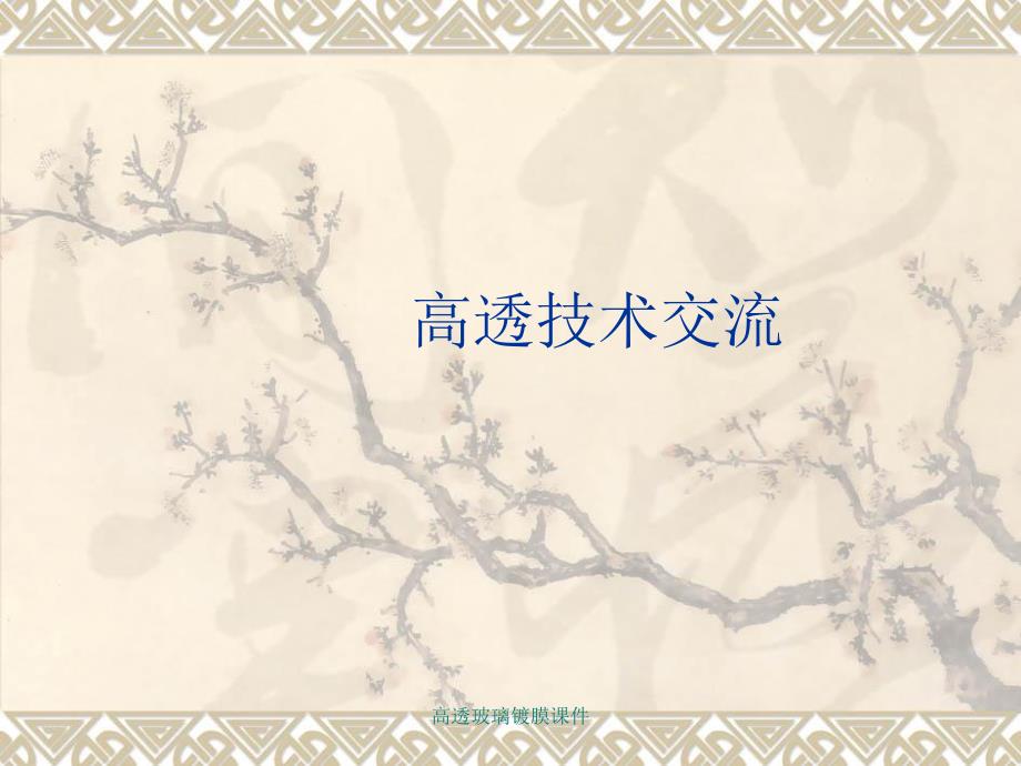 高透玻璃镀膜课件_第1页