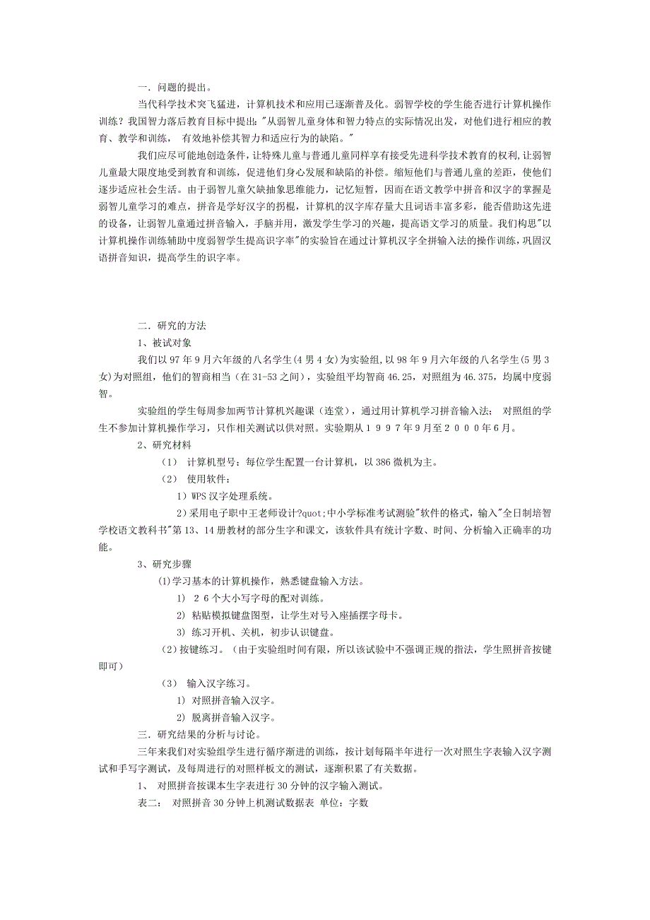 以计算机操作训练辅助中度弱智学生提高识字率.doc_第2页