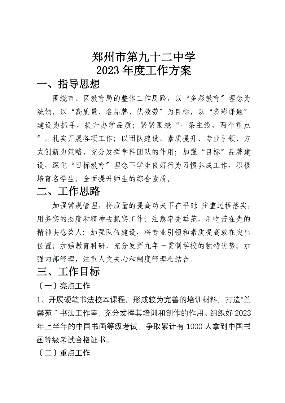 郑州92中2023--2023学年上期工作计划_第1页