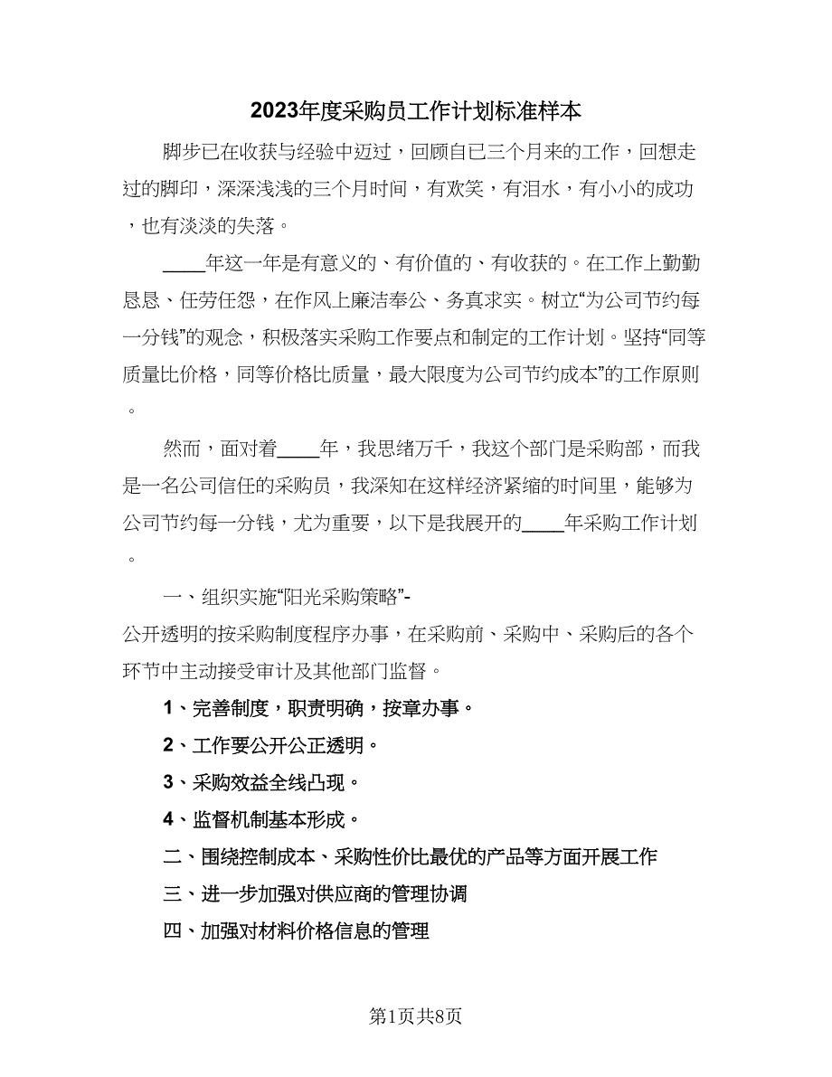 2023年度采购员工作计划标准样本（5篇）_第1页