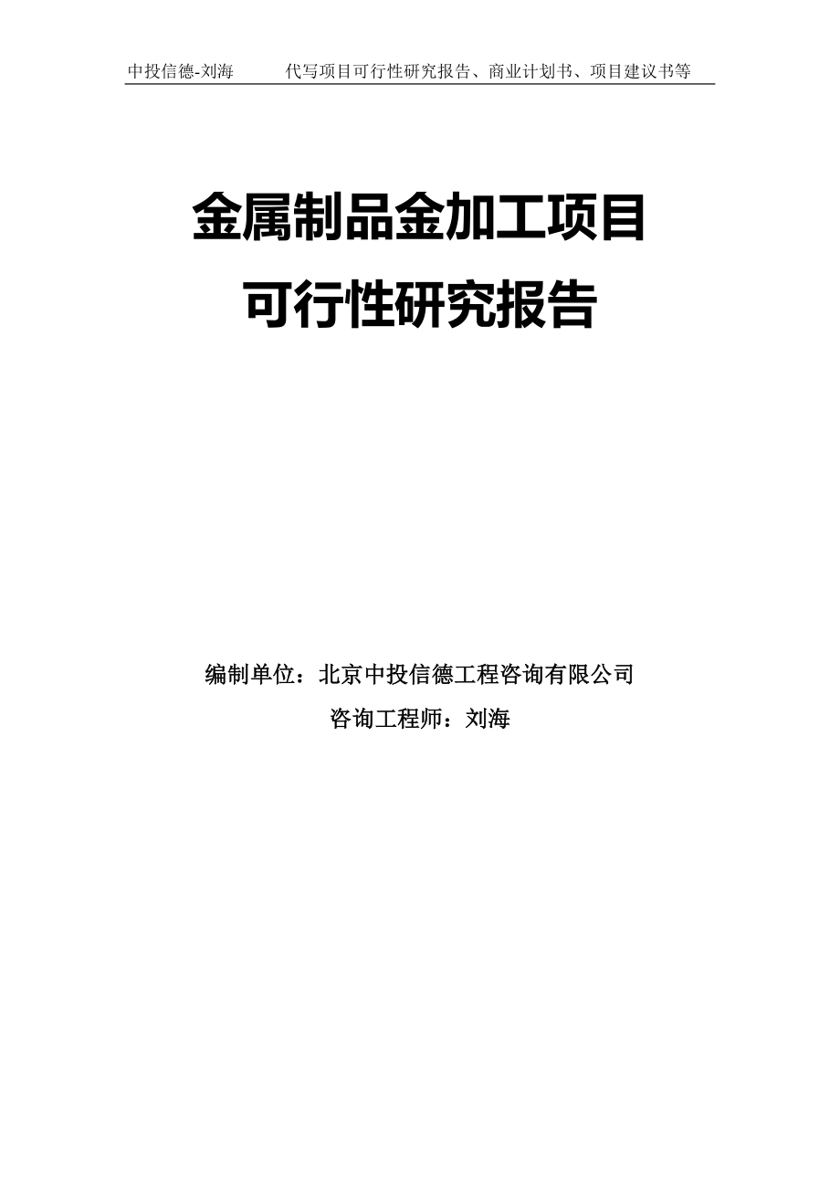 金属制品金加工项目可行性研究报告模板-拿地立项_第1页