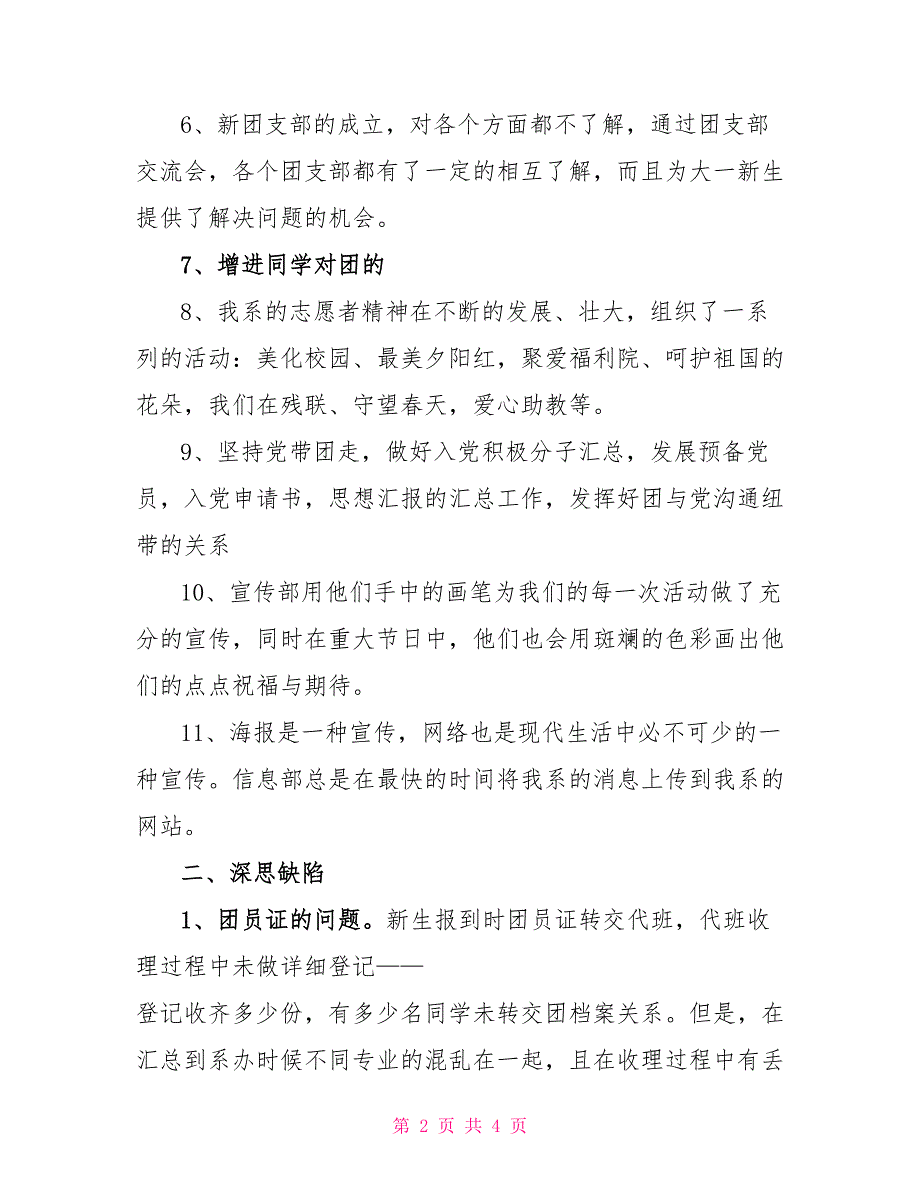 大学团总支部工作总结学校工作总结1_第2页