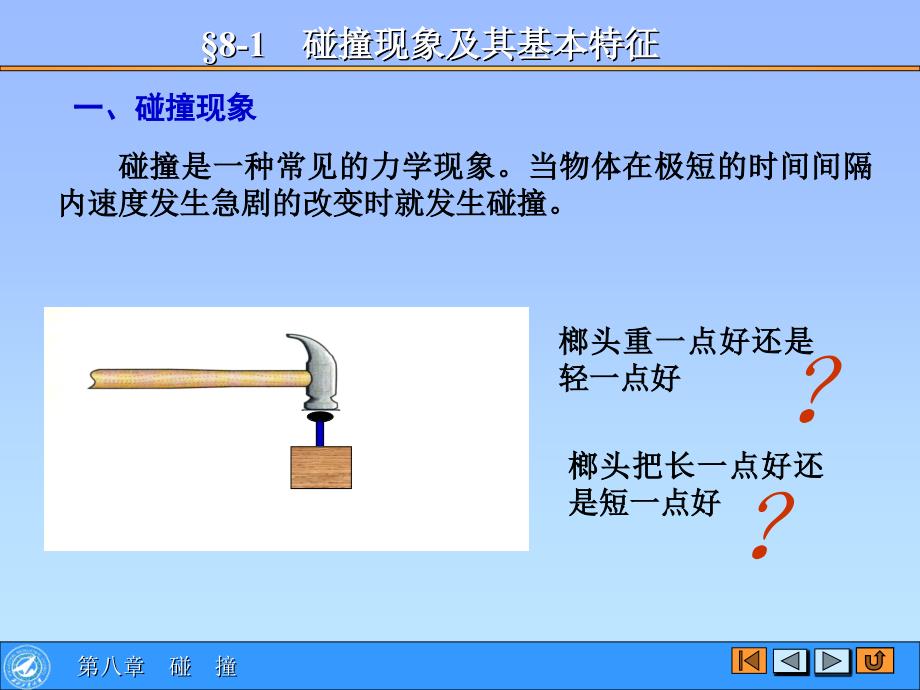 理论力学-碰撞理论教材课件_第4页