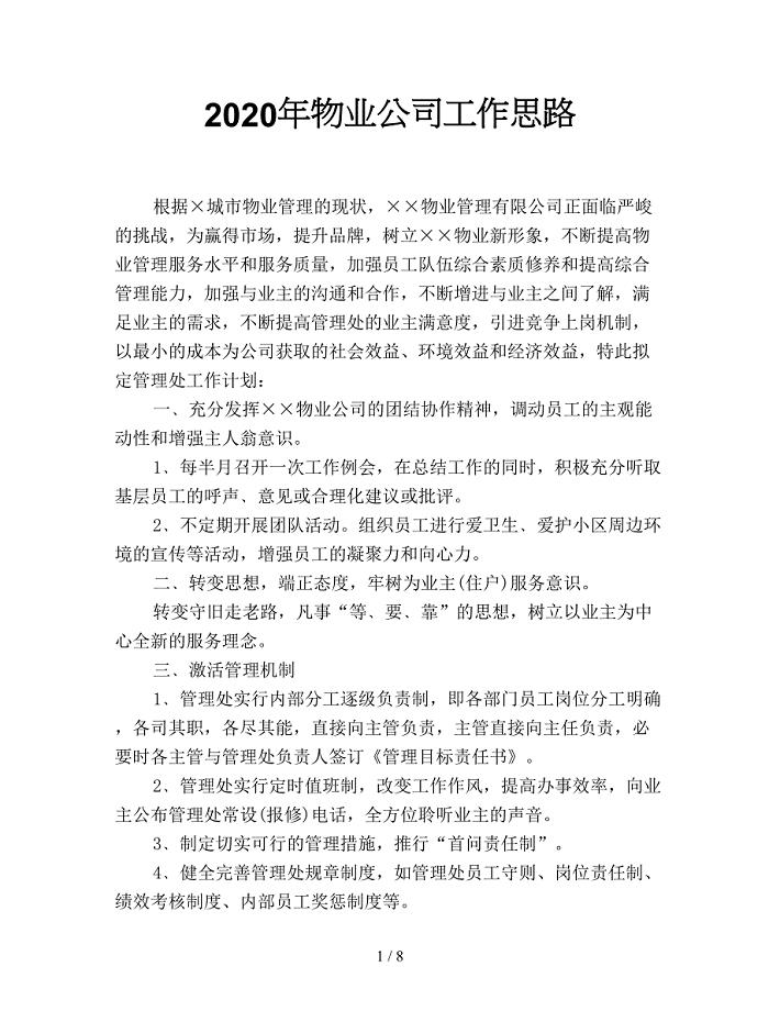 2020年物业公司工作思路.doc