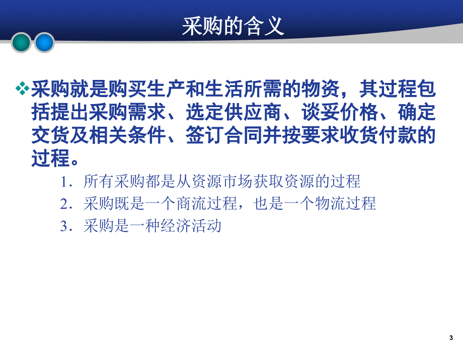 教学课件第3章采购管理_第3页