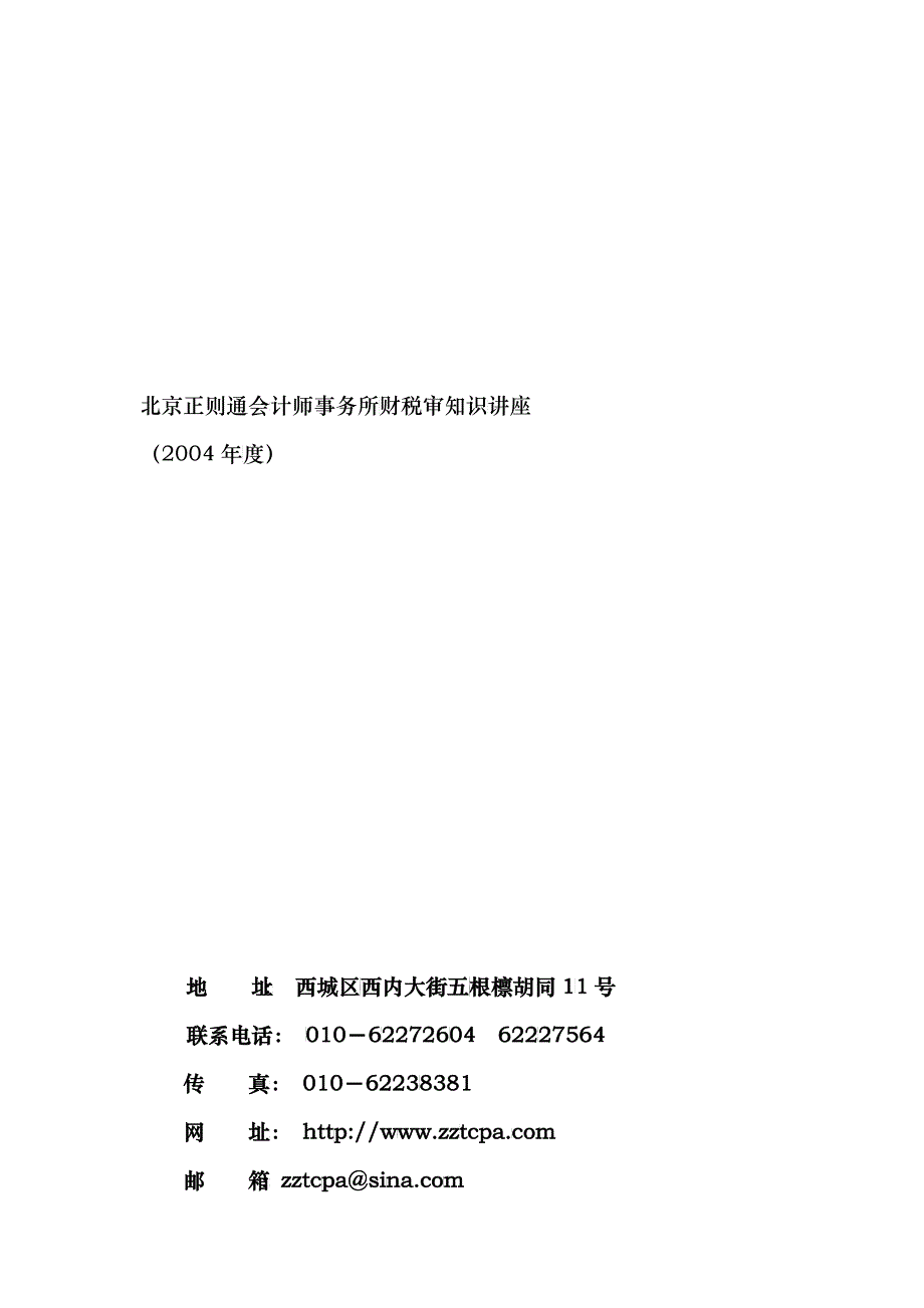 北京正则通会计师事务所财税审知识讲座_第1页