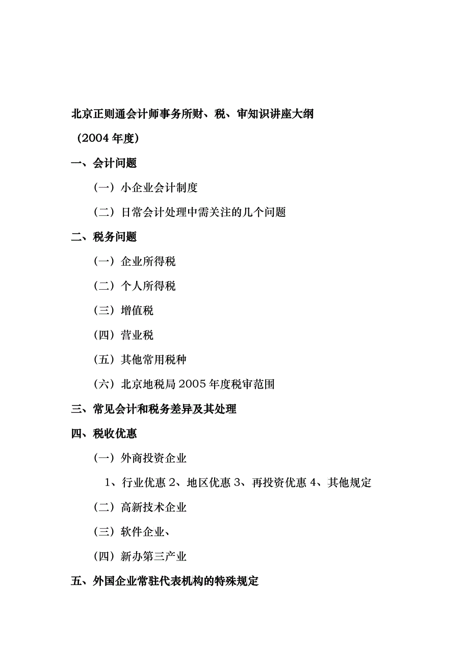 北京正则通会计师事务所财税审知识讲座_第2页