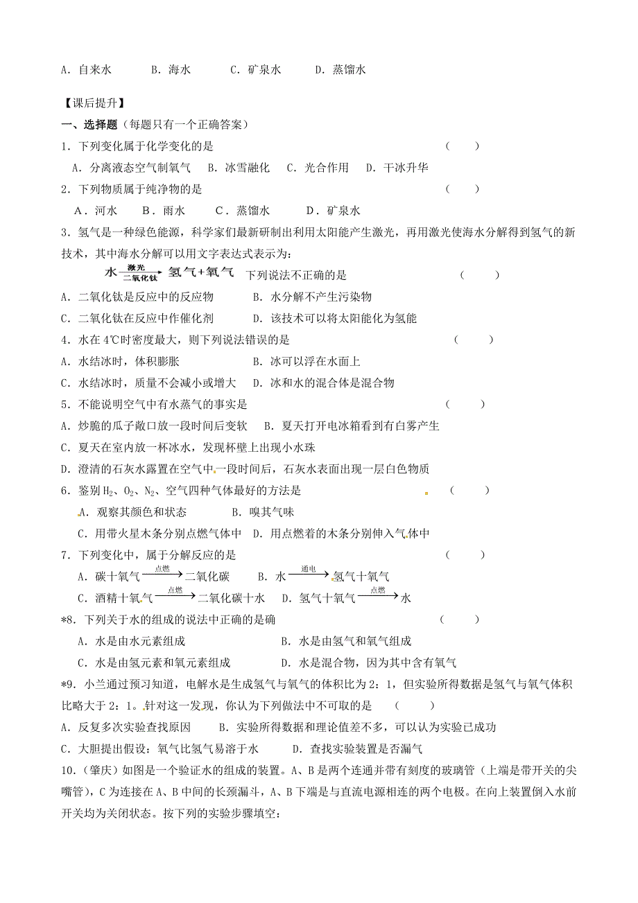 精品九年级化学全册 2.3 自然界中的水第1课时导学案沪教版_第3页