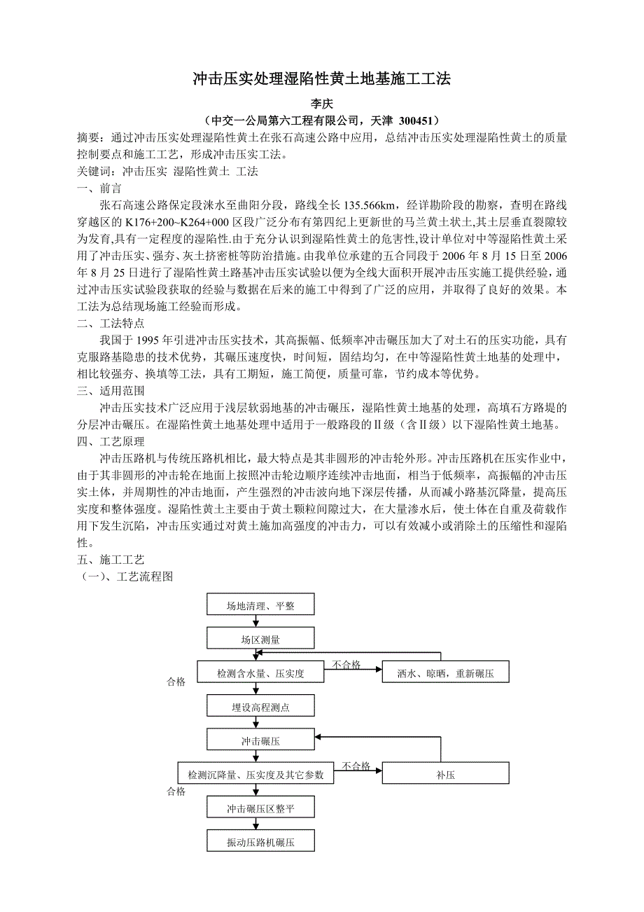 冲击压实处理湿陷性黄土施工工法.doc_第1页