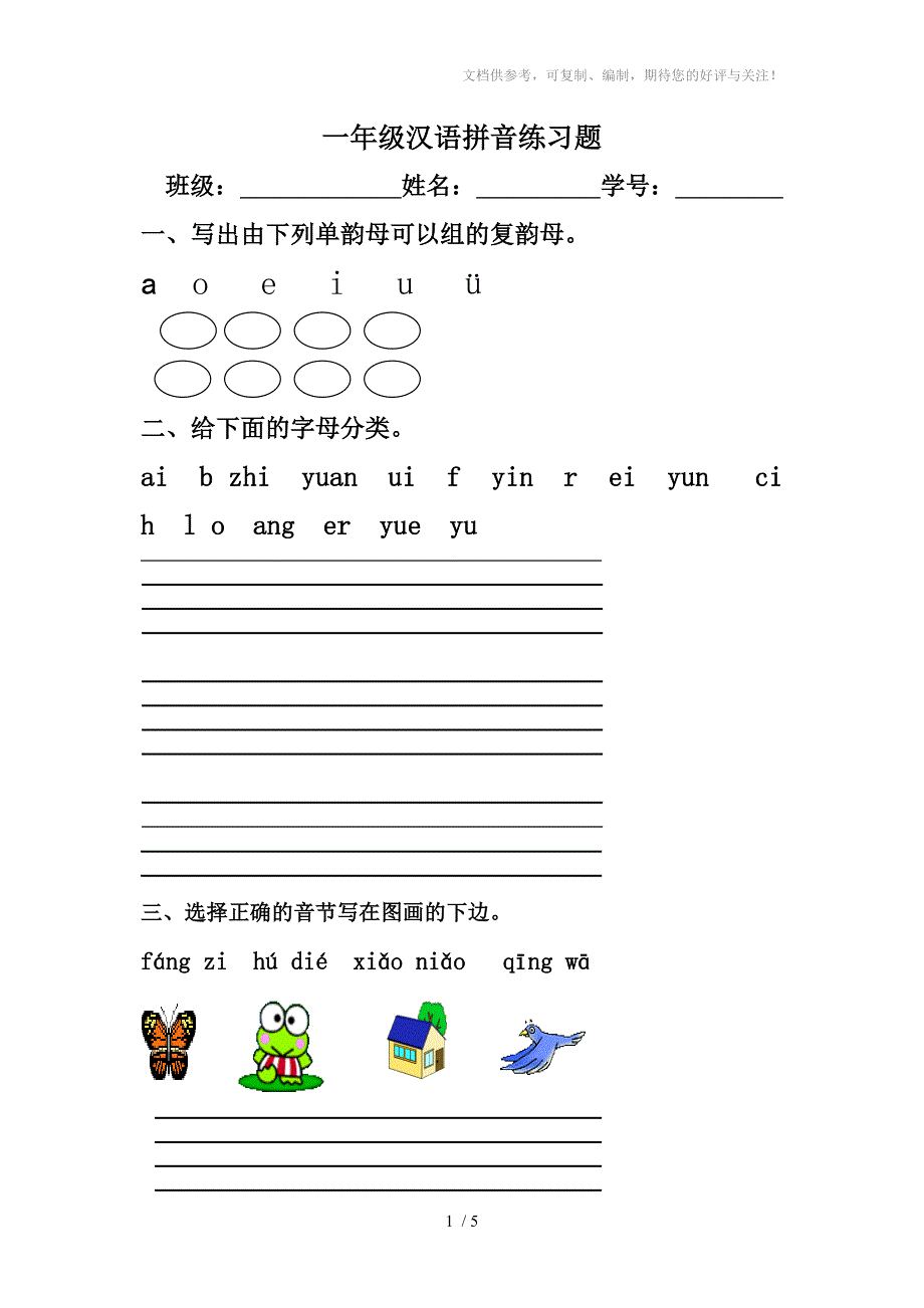 一年级汉语拼音练习题_第1页
