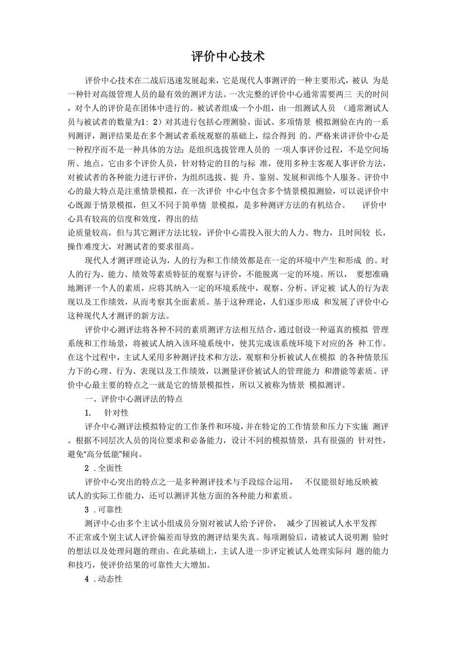 评价中心技术_第1页