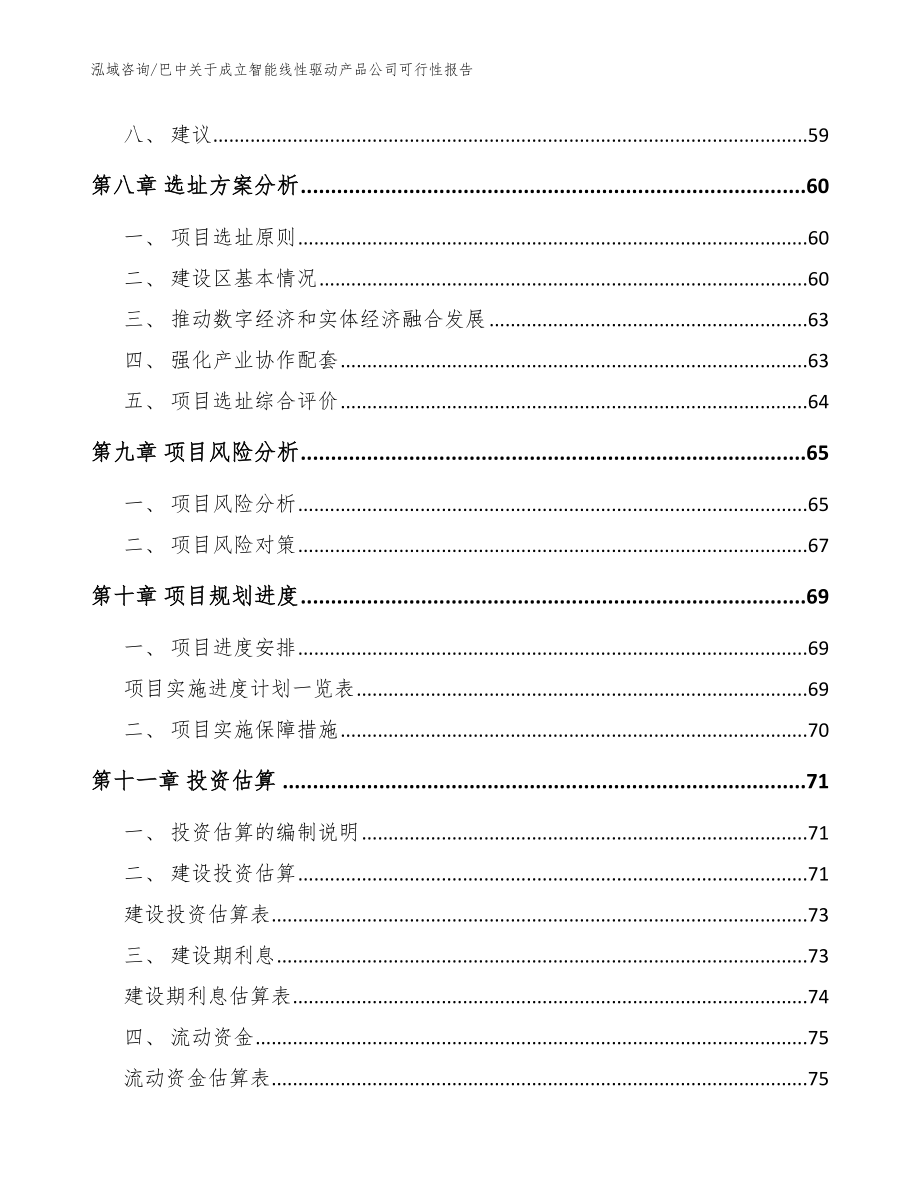 巴中关于成立智能线性驱动产品公司可行性报告（模板参考）_第4页