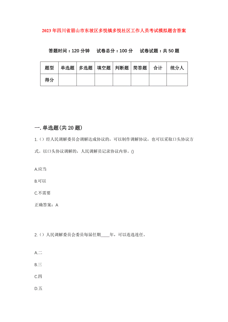 2023年四川省眉山市东坡区多悦镇多悦社区工作人员考试模拟题含答案_第1页