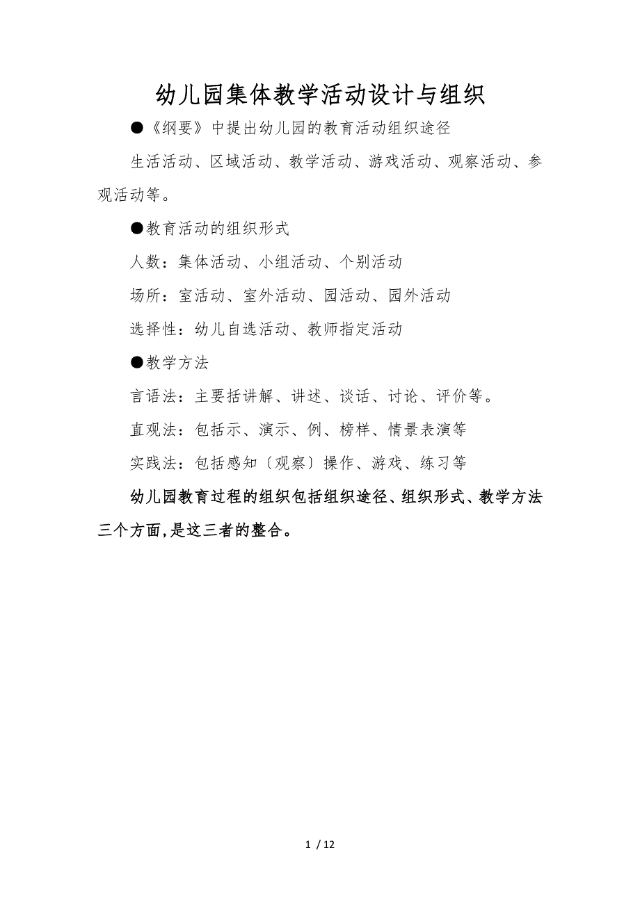 幼儿园集体教学活动设计与组织_第1页