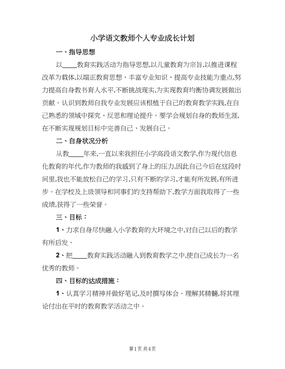 小学语文教师个人专业成长计划（2篇）.doc_第1页