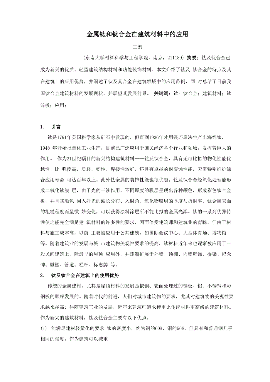 钛和钛合金在建筑材料中的应用_第1页