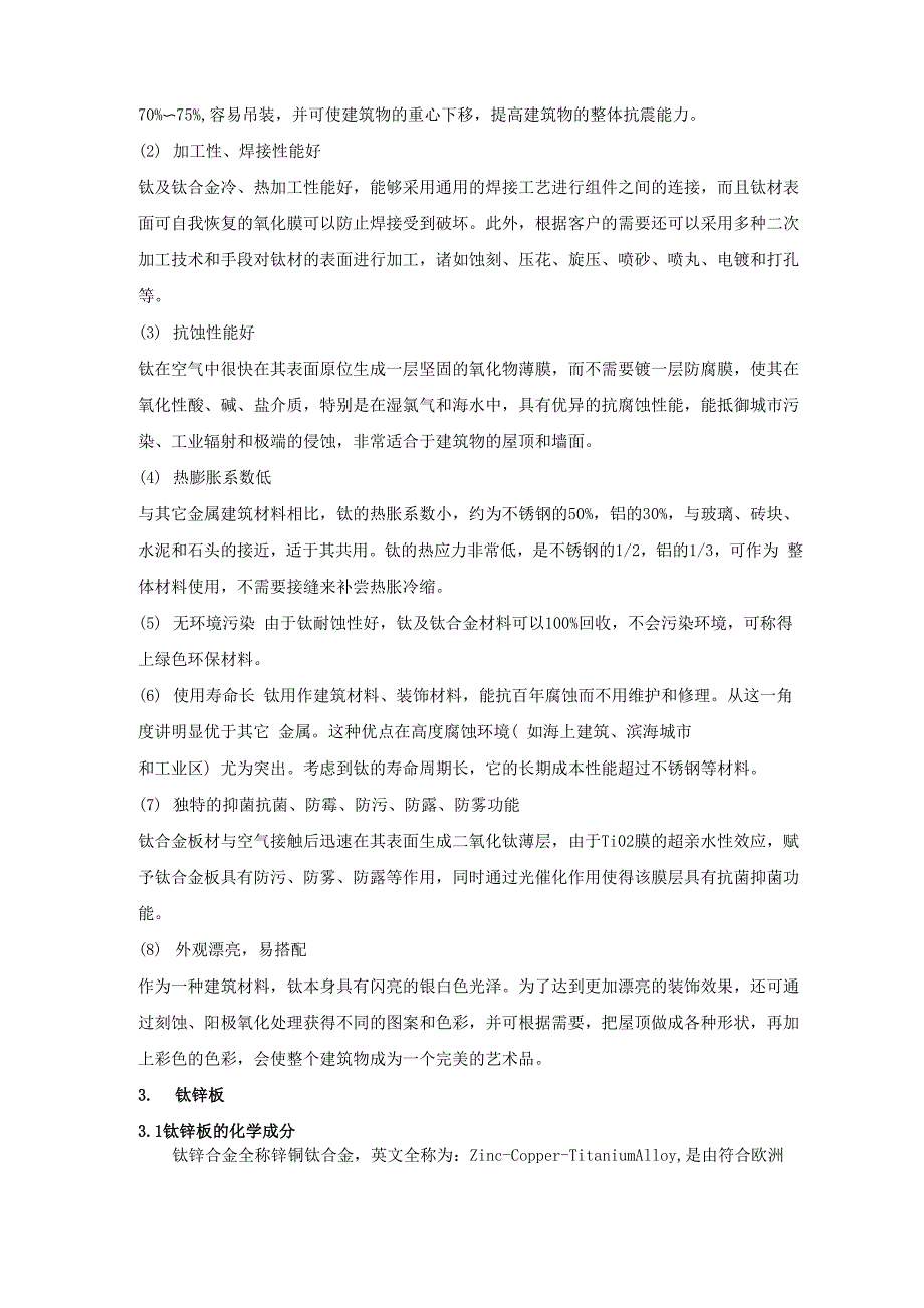 钛和钛合金在建筑材料中的应用_第2页