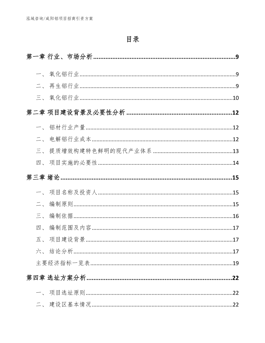 咸阳铝项目招商引资方案模板范本_第2页